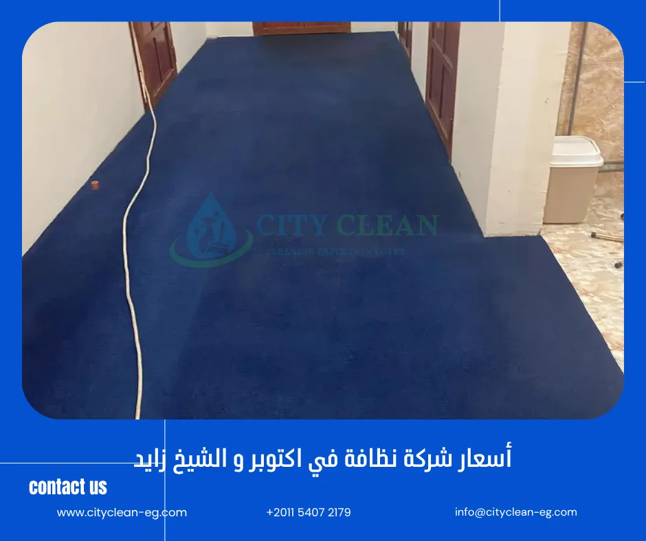 اسعار شركات النظافة في اكتوبر و الشيخ زايد